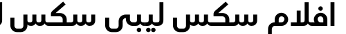 افلام سكس ليبي سكس ليبي