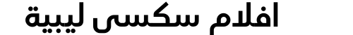 افلام سكسي ليبية
