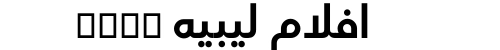 افلام ليبيه xnxx