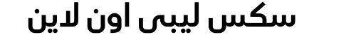 سكس ليبي اون لاين