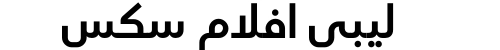 ليبي افلام سكس