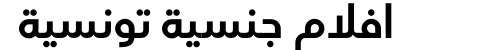 افلام جنسية تونسية