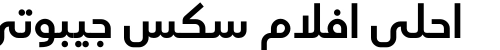 احلى افلام سكس جيبوتي