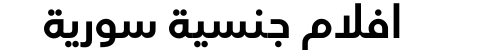 افلام جنسية سورية