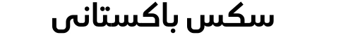 سكس باكستاني