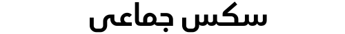 سكس جماعي