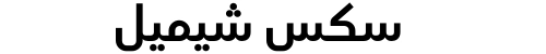 سكس شيميل